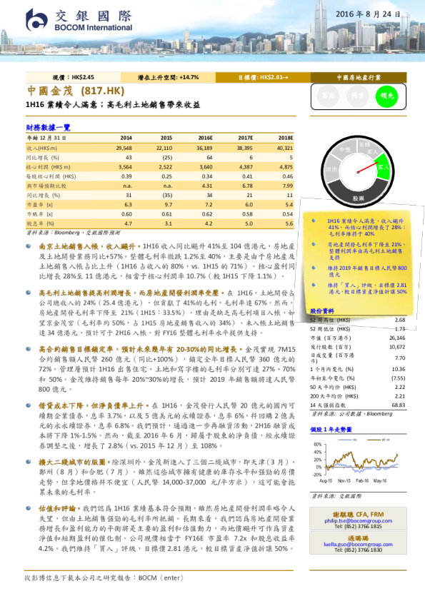 1H16业绩令人满意；高毛利土地销售带来收益