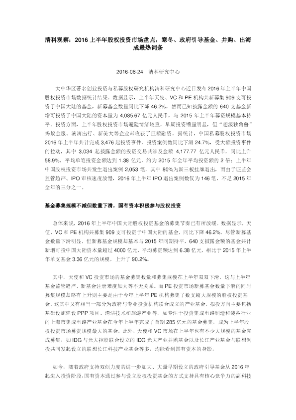 清科观察： 2016上半年股权投资市场盘点， 寒冬、 政府引导基金、并购、出海成最热词条