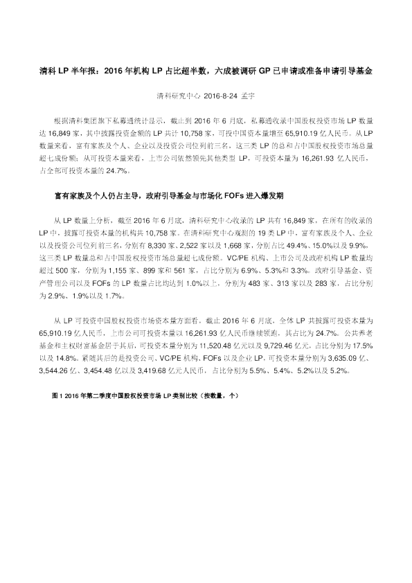 清科LP半年报：2016年机构LP占比超半数，六成被调研GP已申请或准备申请引导基金