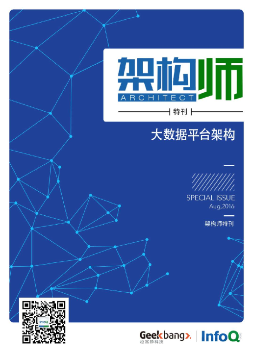 架构师特刊：大数据平台架构