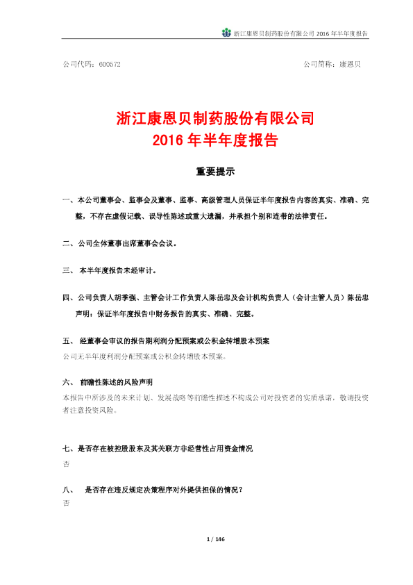 康恩贝：2016年半年度报告