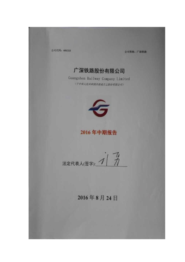 广深铁路：2016年半年度报告