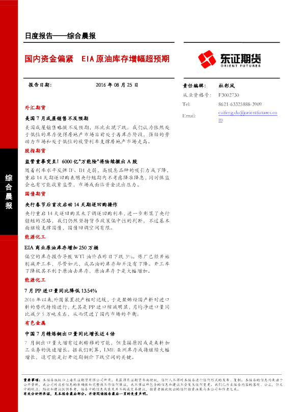 综合晨报：国内资金偏紧 EIA原油库存增幅超预期