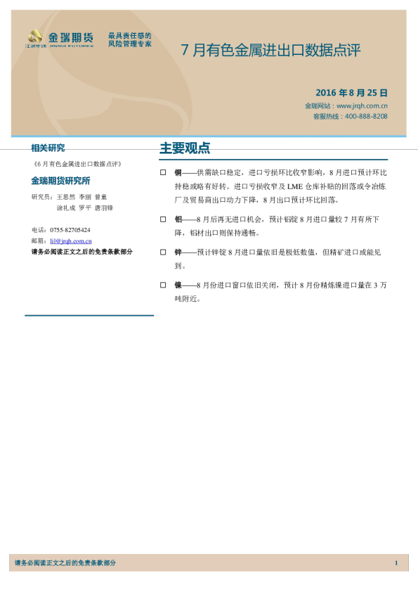 7月有色金属进出口数据点评