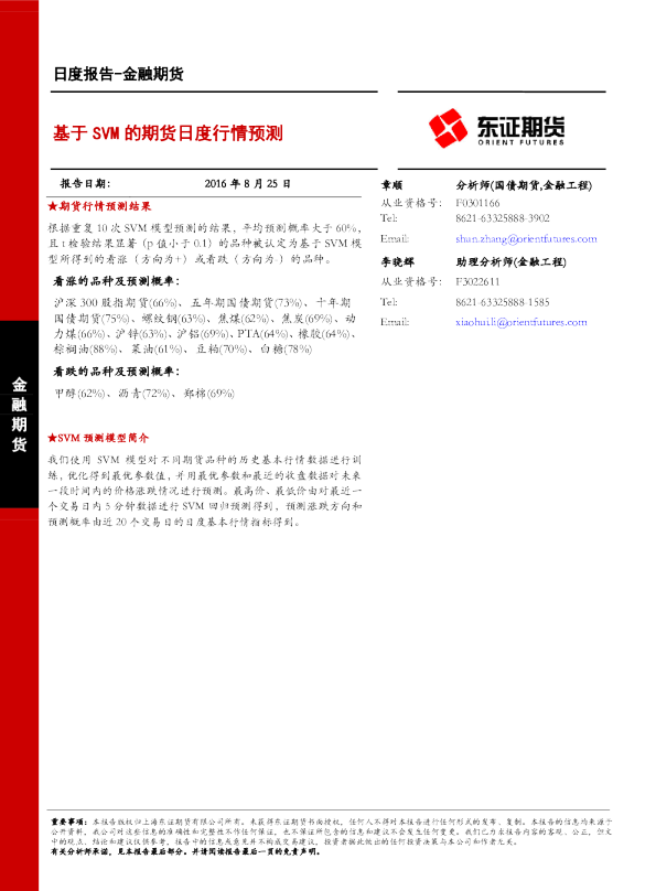 金融期货日报：基于SVM的期货日度行情预测