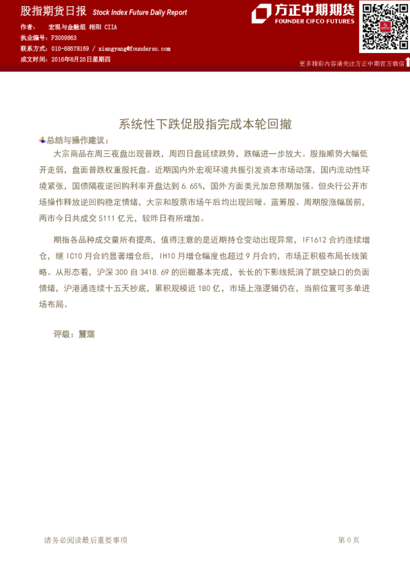 股指期货日报：系统性下跌促股指完成本轮回撤