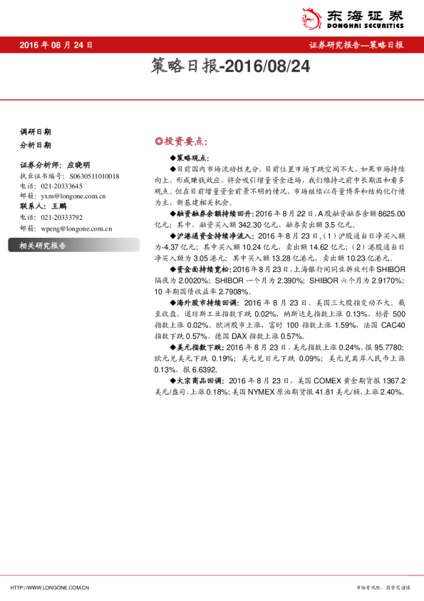 东海证券策略日报
