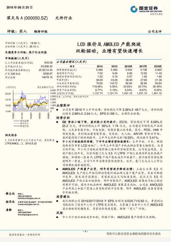 LCD涨价及AMOLED产能爬坡双轮驱动，业绩有望快速增长