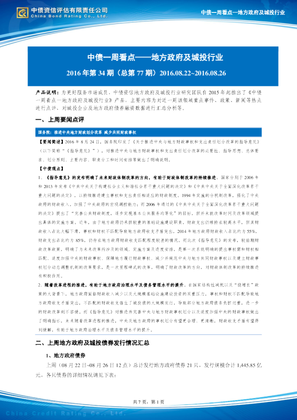 监测周报：地方政府及城投行业（2016.8.22~8.26）