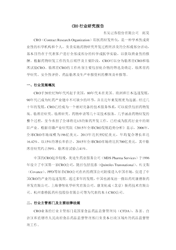 CRO行业研究报告