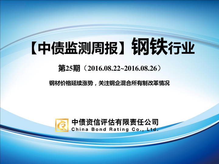 钢铁行业周报：钢材价格延续涨势，关注钢企混合所有制改革情况