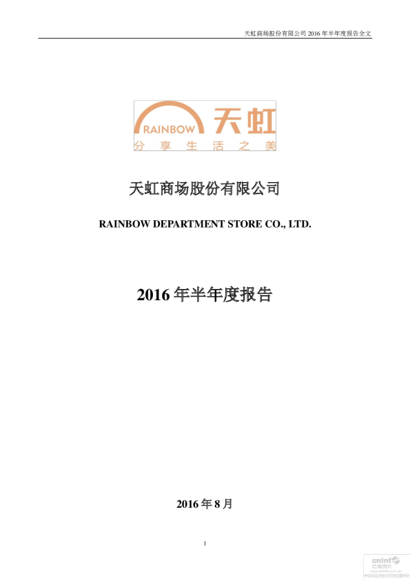 天虹商场：2016年半年度报告