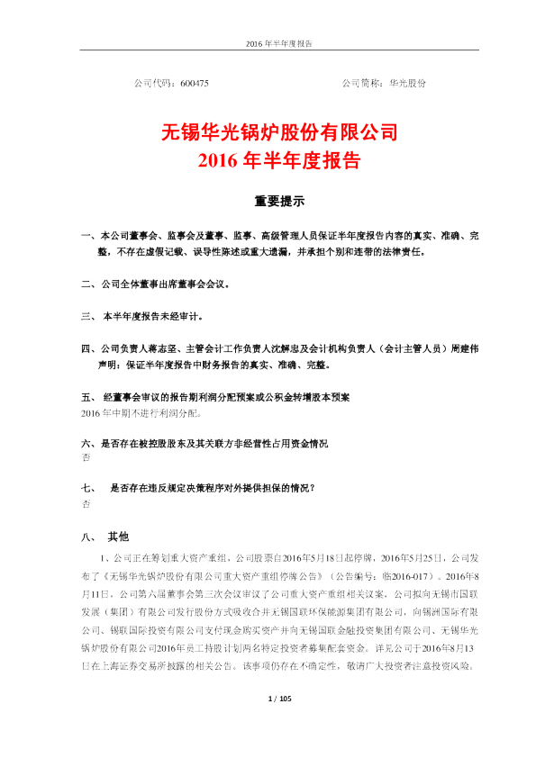 华光股份：2016年半年度报告
