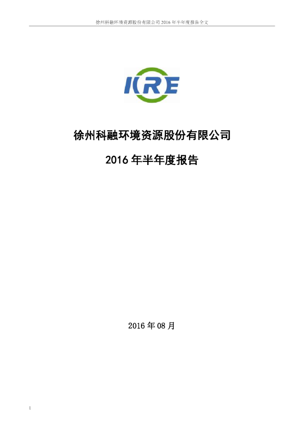 科融环境：2016年半年度报告