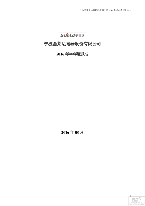 圣莱达：2016年半年度报告