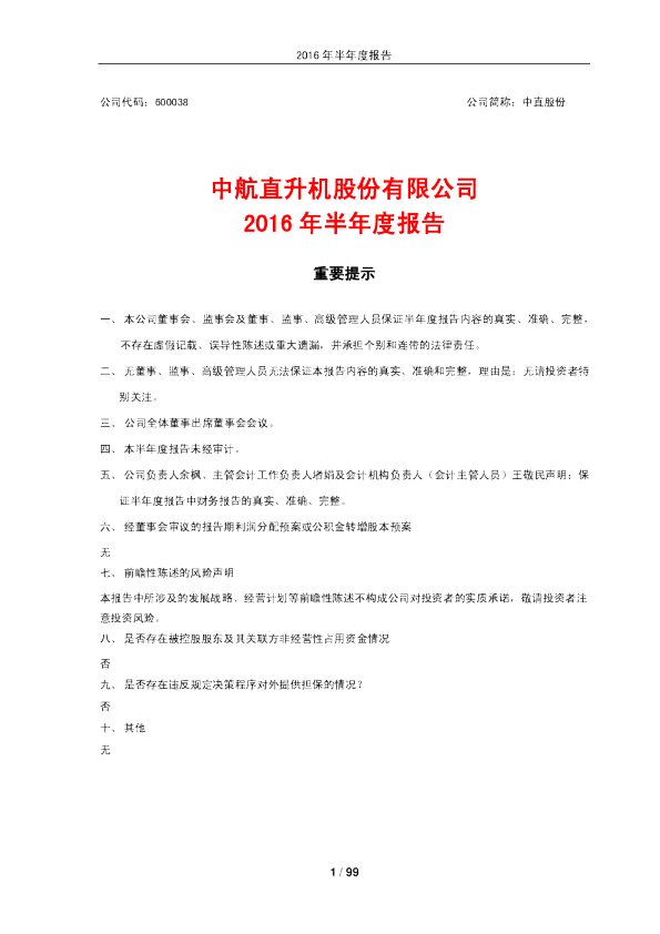 中直股份：2016年半年度报告