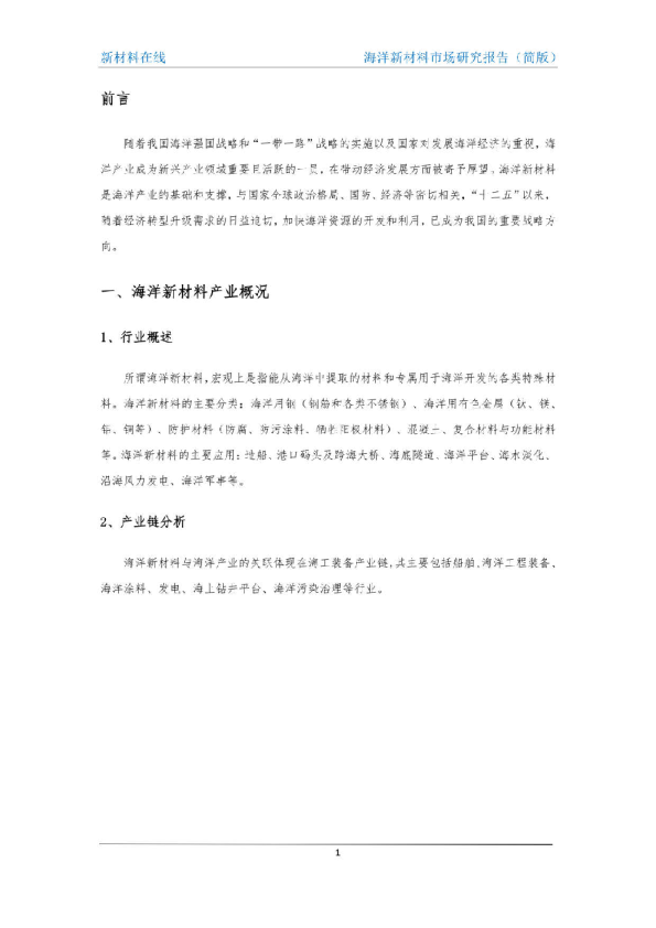 海洋新材料：市场研究报告（2016版）