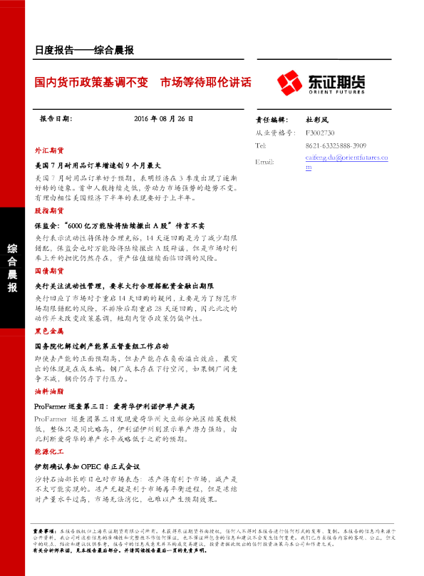 综合晨报：国内货币政策基调不变 市场等待耶伦讲话