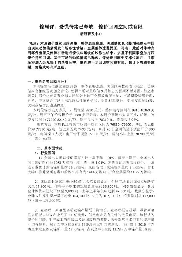 镍周评：恐慌情绪已释放 镍价回调空间或有限