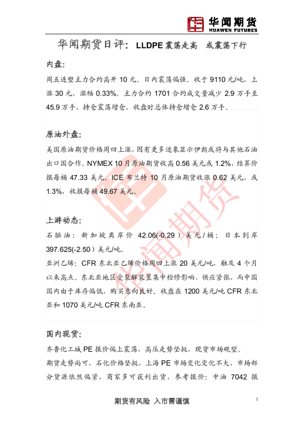 日评：LLDPE震荡走高 或震荡下行