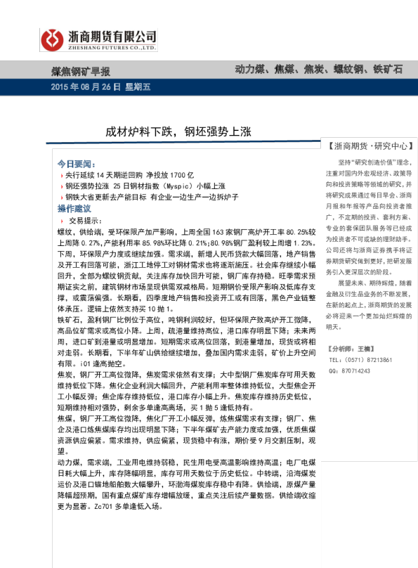 成材炉料下跌，钢坯强势上涨