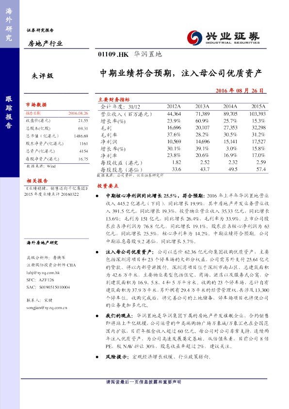 中期业绩符合预期，注入母公司优质资产