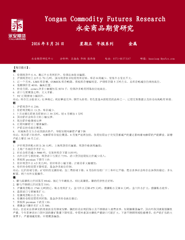 永安期货金属早报系列