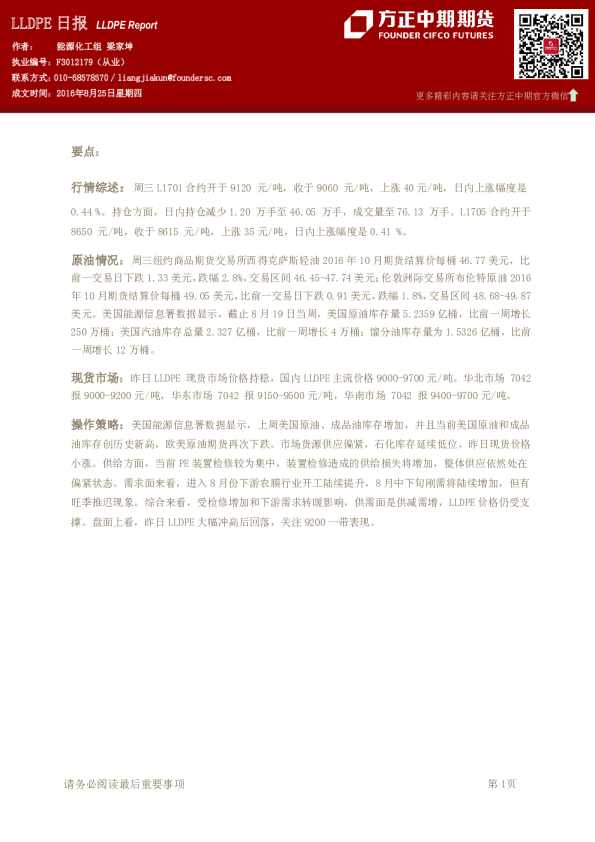 方正中期期货LLDPE日报