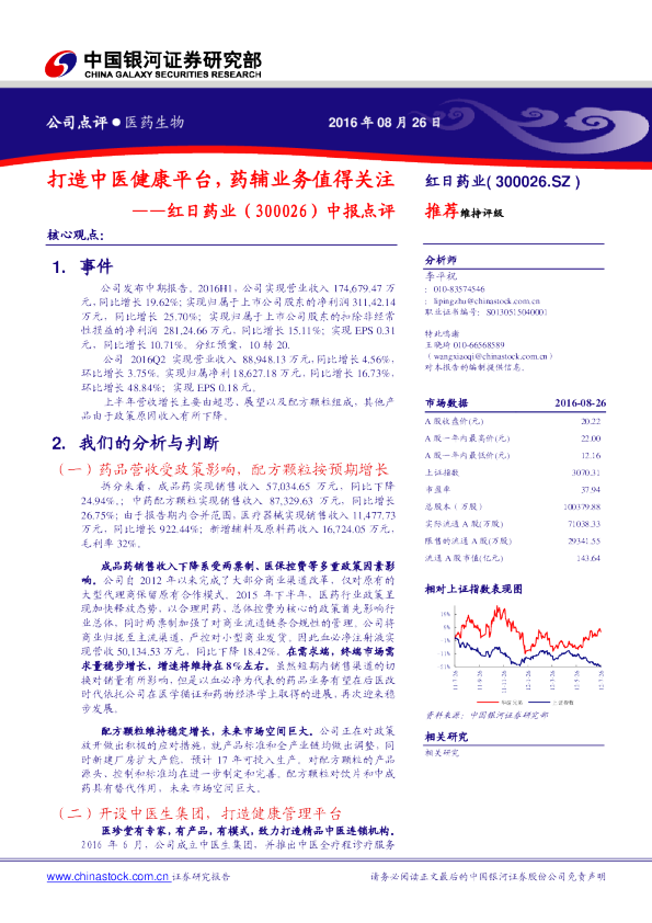 中报点评：打造中医健康平台，药辅业务值得关注