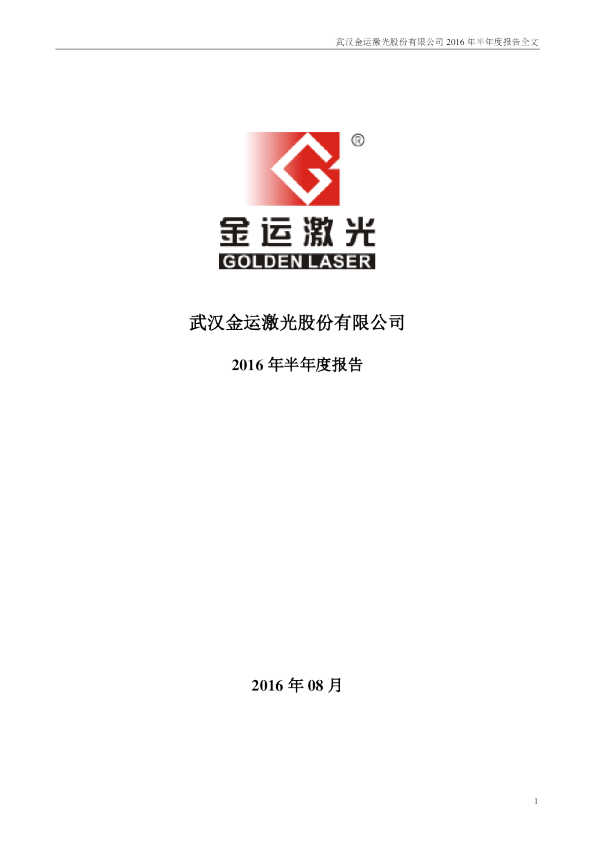 金运激光：2016年半年度报告