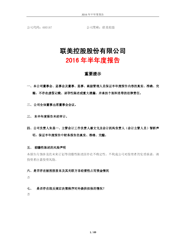 联美控股：2016年半年度报告
