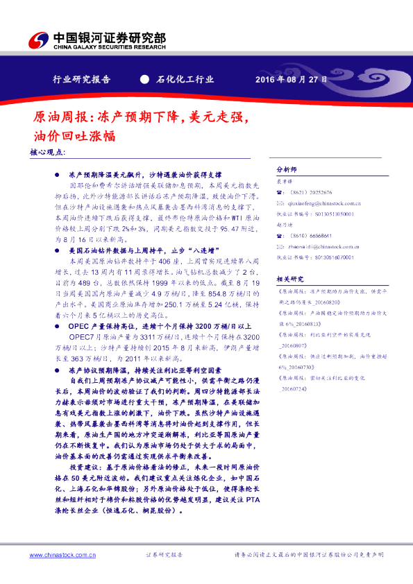 原油行业周报：冻产预期下降，美元走强，油价回吐涨幅