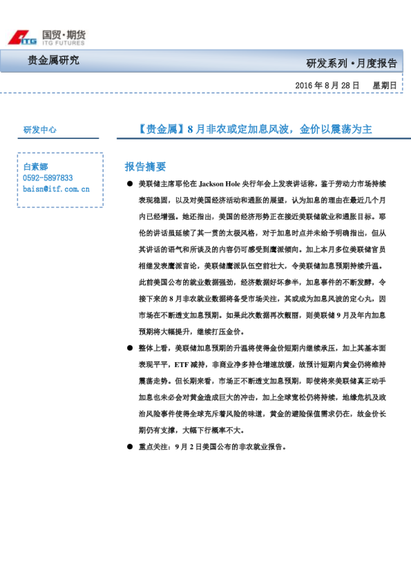 【贵金属】8月非农或定加息风波，金价以震荡为主