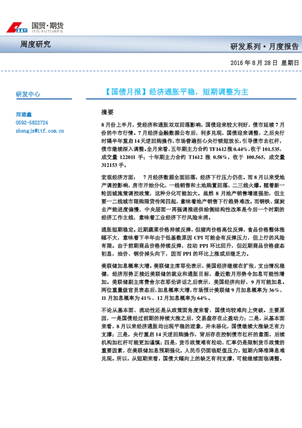 国债月报：经济通胀平稳，短期调整为主