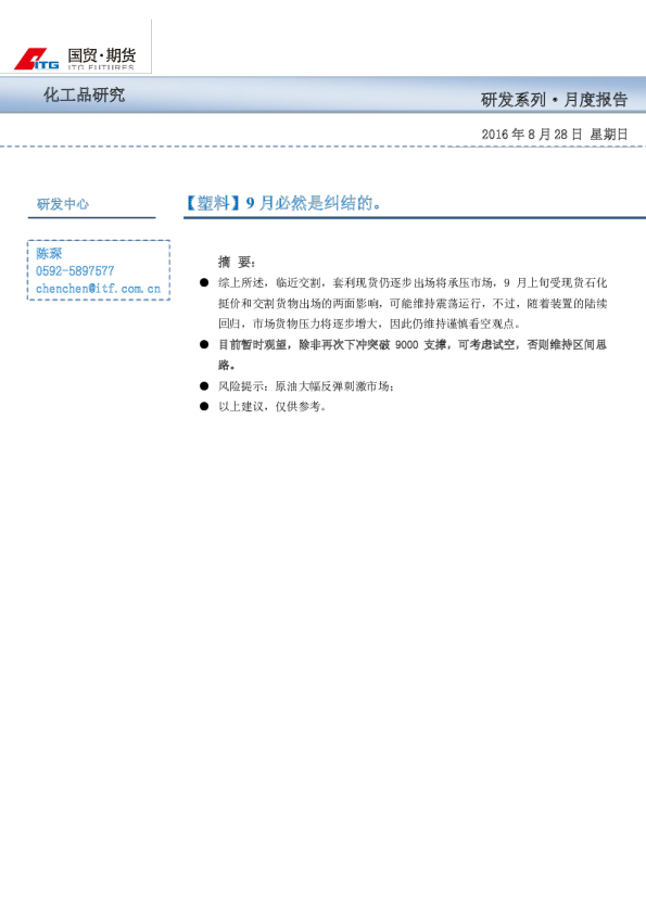 塑料月度报告：9月必然是纠结的
