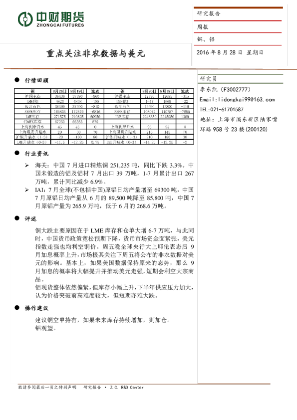 20160829-中财期货-铜铝周报:重点关注非农数据和美元