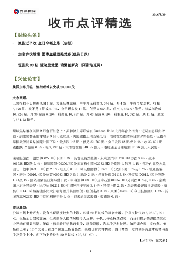 兴证(香港)金融收市点评精选
