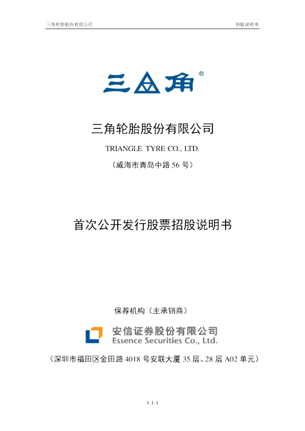 三角轮胎：首次公开发行股票招股说明书