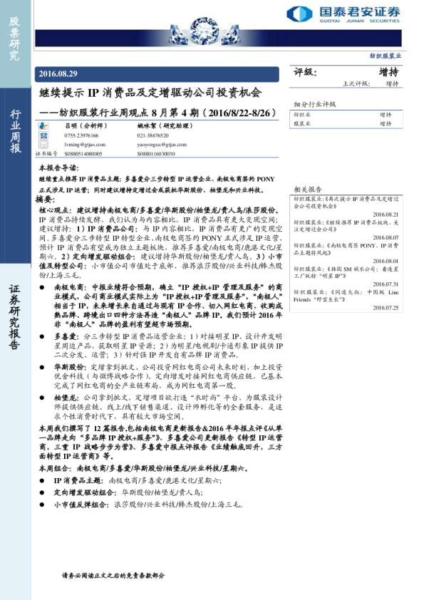 纺织服装行业周观点8月第4期：继续提示IP消费品及定增驱动公司投资机会