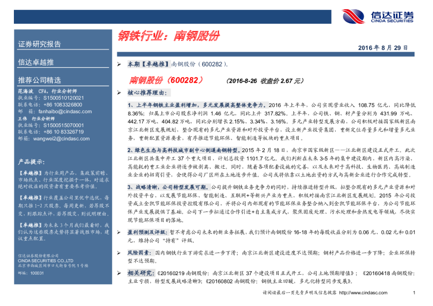 钢铁行业卓越推：南钢股份