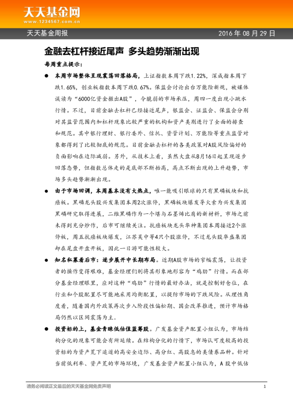 天天基金周报：金融去杠杆接近尾声 多头趋势渐渐出现