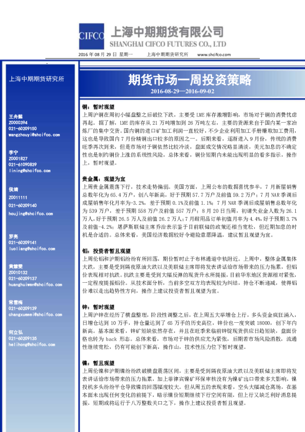 上海中期期货市场一周投资策略