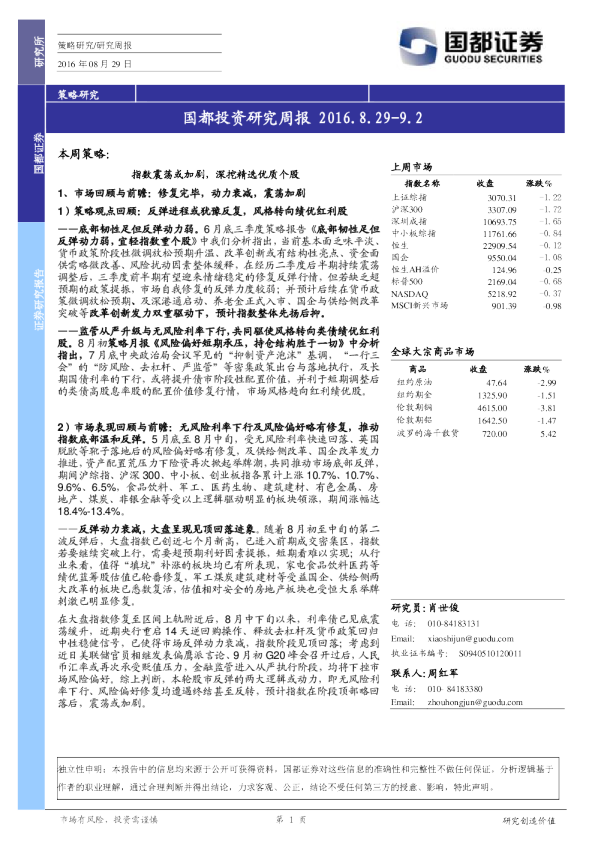 国都证券投资研究周报