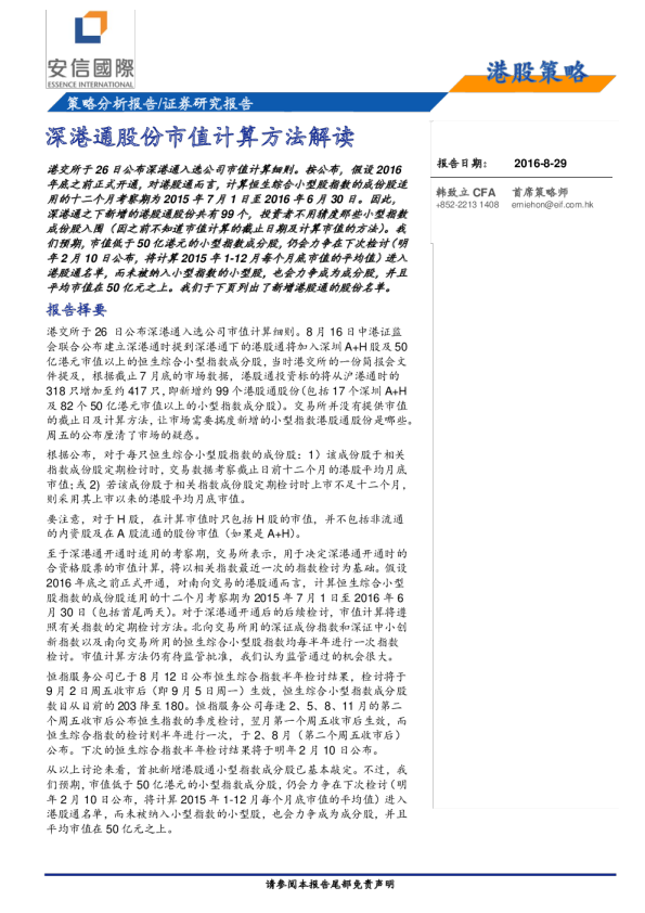 策略分析报告：深港通股份市值计算方法解读