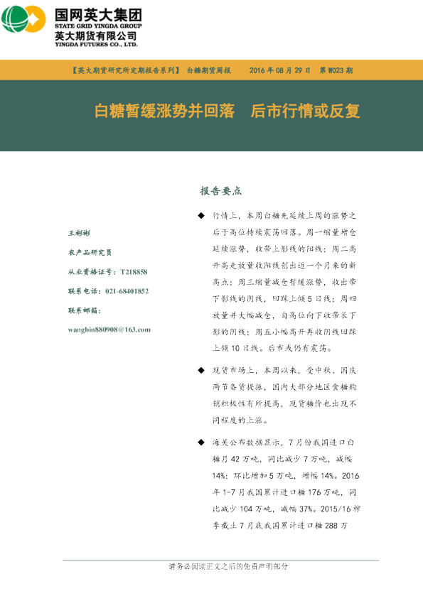 白糖期货周报：白糖暂缓涨势并回落 后市行情或反复