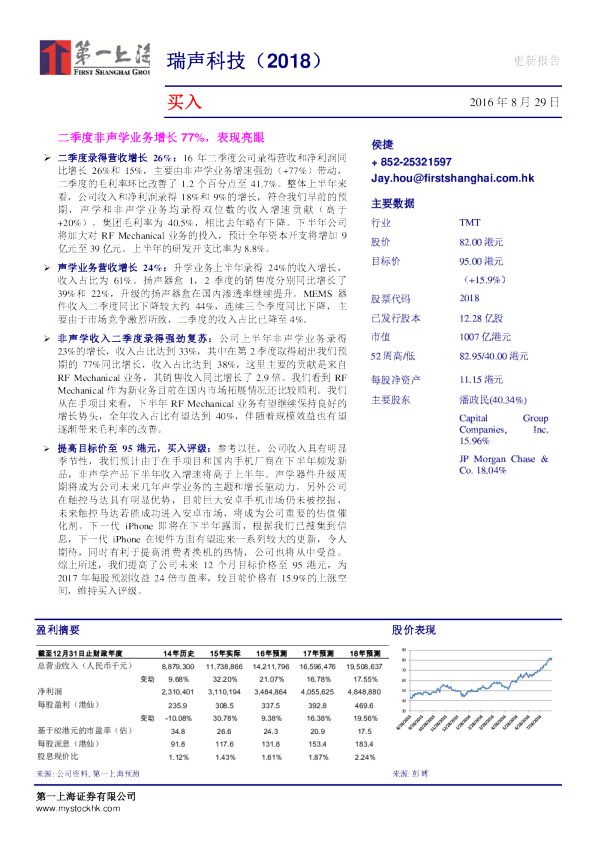二季度非声学业务增长77%，表现亮眼