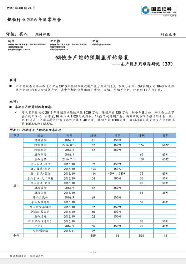 钢铁行业去产能系列跟踪研究(37)：去产能的预期差开始修复