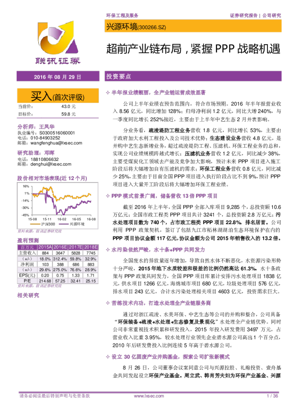 超前产业链布局，紧握PPP战略机遇