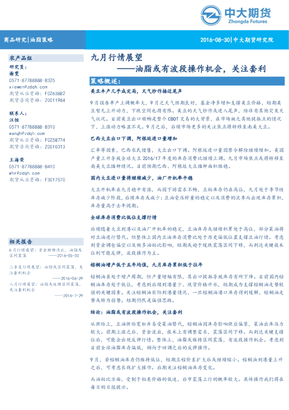 商品（油脂）月报：油脂或有波段操作机会，关注套利