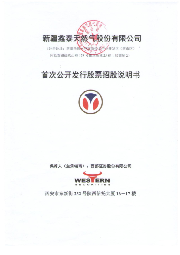 新天然气：首次公开发行股票招股说明书